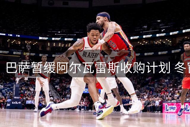 巴萨暂缓阿尔瓦雷斯收购计划 冬窗或再启谈判