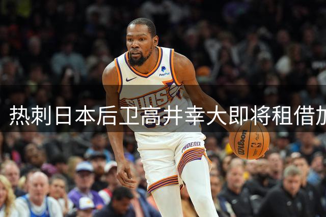热刺日本后卫高井幸大即将租借加盟比甲球队
